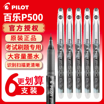 PILOT/百乐P500水笔中性笔考试