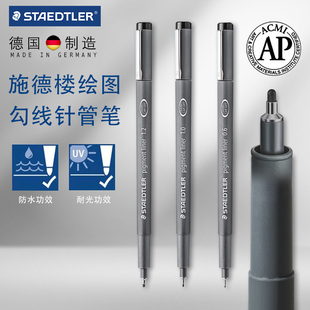 005 德国STAEDTLER施德楼 动漫手绘草图描边绘画勾线308针管笔