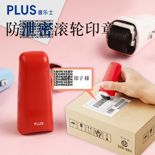 日本Plus/普乐士隐私保护印章