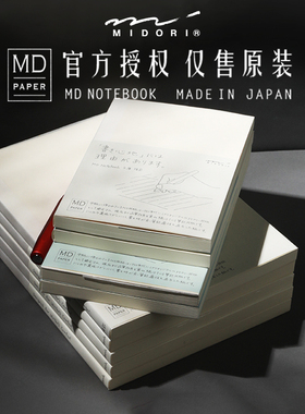 日本midori余白笔记本md手帐本hobo手账内芯A6空白A5方格日记本子