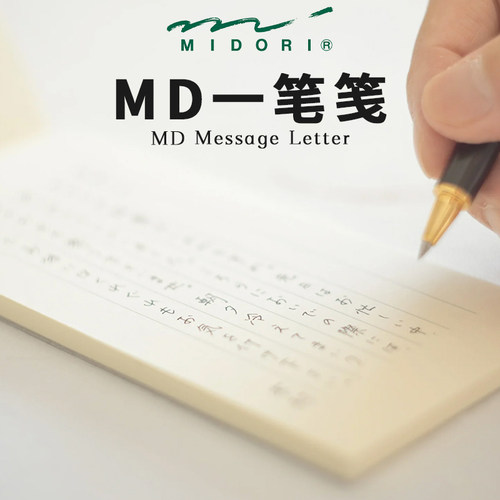 日本midori一笔笺md纯色便笺本