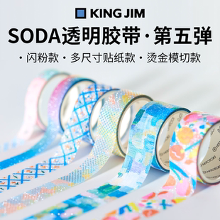 日本KINGJIM 饰闪闪白金烫金模切创意拼贴 锦宫SODA透明手账胶带装