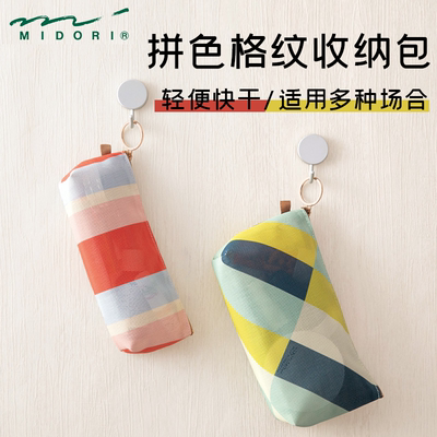 日本MIDORI拼色格纹收纳包笔袋