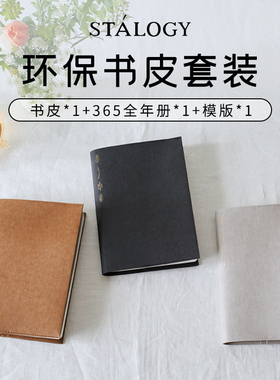 日本STALOGY 笔记本保护封套仿皮纸书衣日记手账本子套装高颜值A5