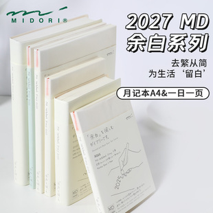 日本midori余白一日一页2027年手账笔记本小白砖日志日记时间规划