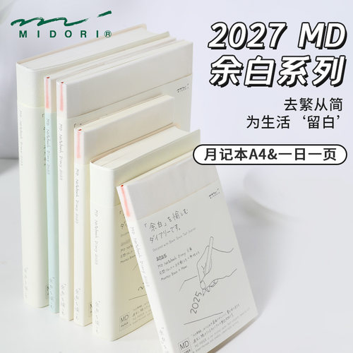日本MD余白2027一日一页手账本