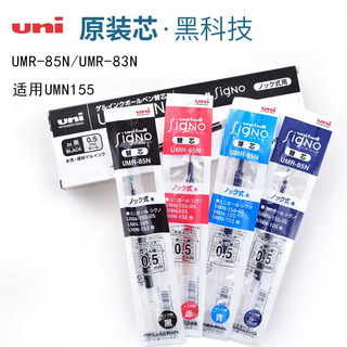 日本uni三菱中性笔芯UMR-83/85N K6适用UMN-155按动替芯0.38/0.5