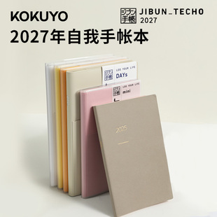日本KOKUYO国誉 2027年自我手账本Lite时间轴diary一日一页日程本