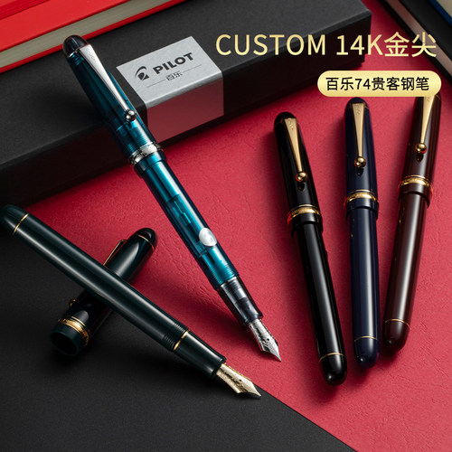 百乐74CUSTOM14K金贵客钢笔礼盒