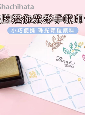 日本旗牌Shachihata 迷你光彩手账印台闪闪油性速干多彩印泥便携