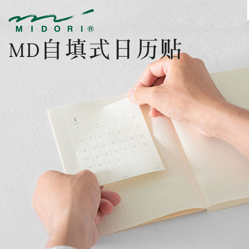 midoriMD自填式日历贴纸可粘贴