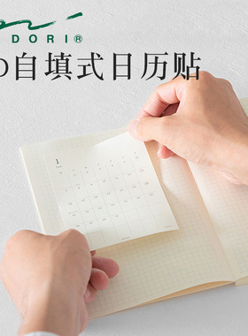 日本midori MD 自填式日历贴纸时间计划表月计划日程贴纸可粘贴用