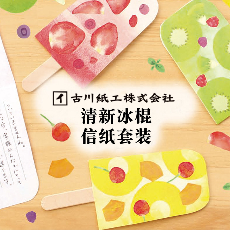 日本古川纸工 夏季小清新可爱创意信纸信封套装学生水果表白信笺