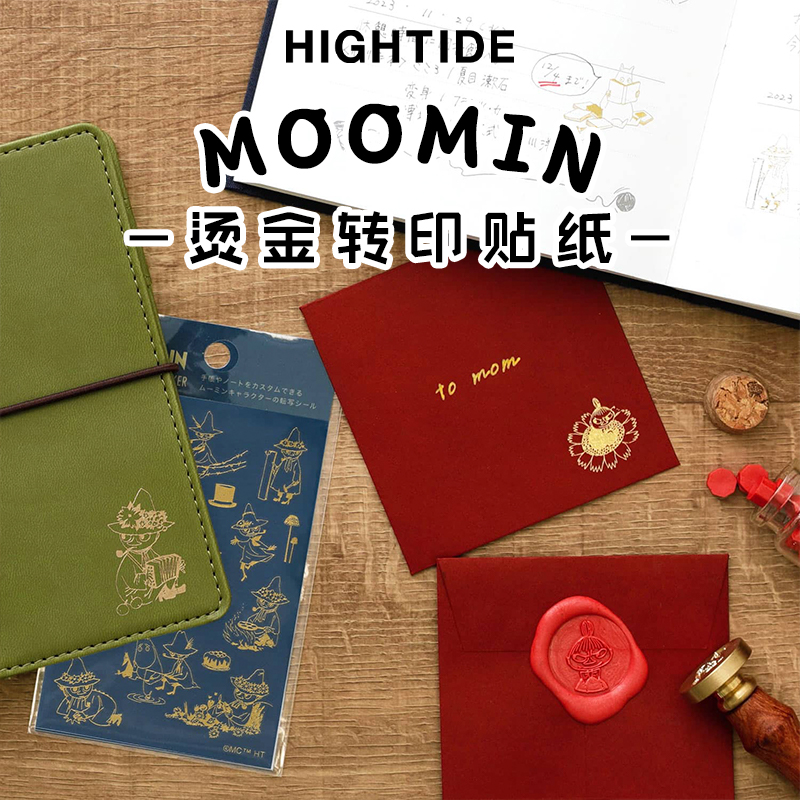 日本HIGHTIDE贴纸MOOMIN系列烫金转印免裁剪手账diy贴纸装饰图案