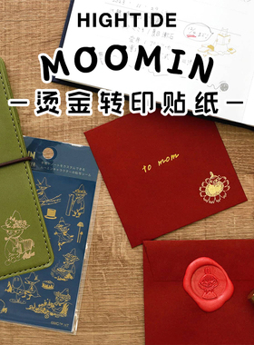 日本HIGHTIDE贴纸MOOMIN系列烫金转印免裁剪手账diy贴纸装饰图案