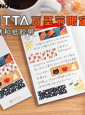 日本KING JIM锦宫KITTA万圣节限定便携和纸胶带高颜值手帐贴纸