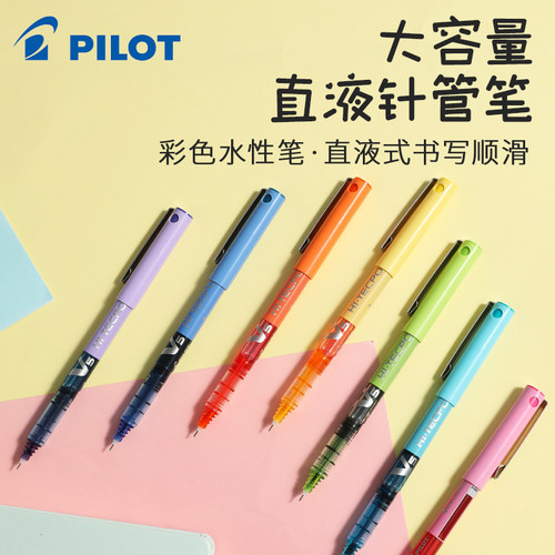 百乐pilot小V5中性笔彩色针管笔