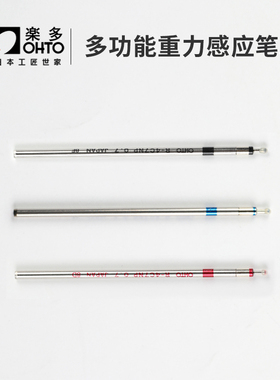 日本原装进口ohto乐多多功能笔芯三合一重力感应笔芯0.7mm