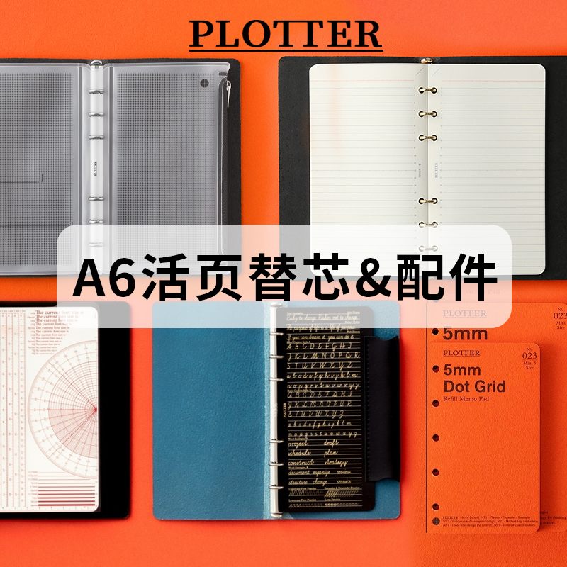 日本PLOTTER活页手账本内芯配件A6横线空白笔记本子6孔活页纸垫板,文具电教/文化用品/商务用品,活页替芯,淘宝优惠券,粉丝福利购,淘宝优惠卷