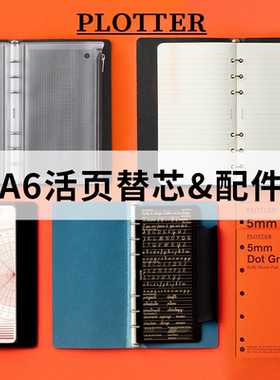 日本PLOTTER 活页手账本内芯配件A6横线空白笔记本本子6孔活页纸