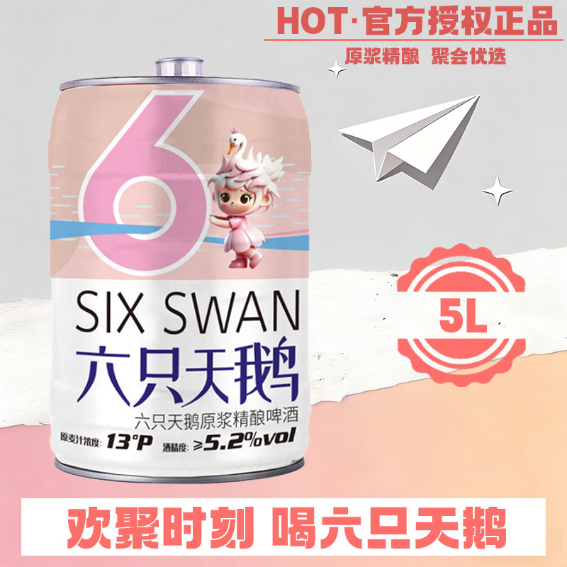 【官方授权店】六只天鹅啤酒原浆精酿白啤/拉格5L*1桶