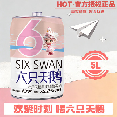 六只天鹅原浆啤酒5L*1桶装
