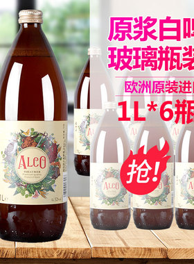 西班牙进口阿尔寇啤酒ALCO旋盖浑浊型小麦白啤酒1L*6瓶整箱