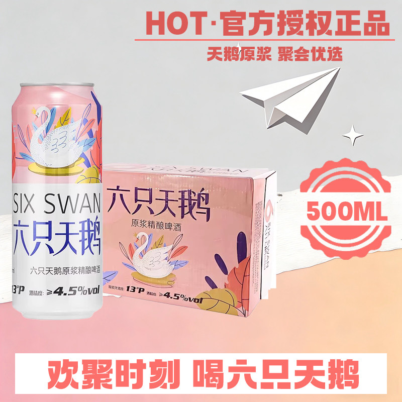 【官方授权店】六只天鹅原浆精酿白啤/拉格黄啤500ml*24罐整箱