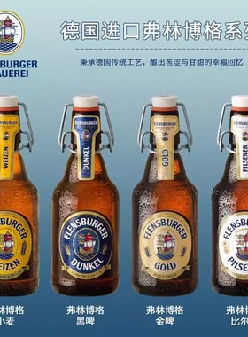 德国进口弗林博格啤酒Flensburger精酿小麦啤酒330ml*24瓶整箱