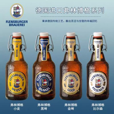 德国原装进口弗林博格啤酒