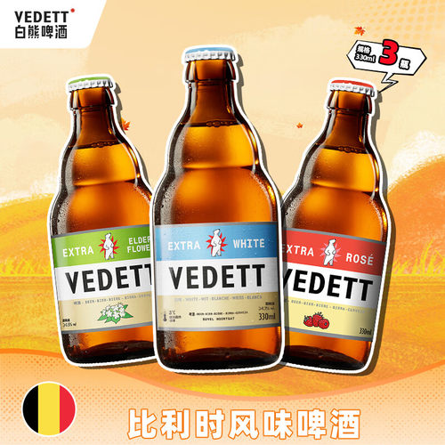 国产精酿白熊啤酒330ml*24瓶装Vedett啤酒玫瑰/接骨木啤酒组合