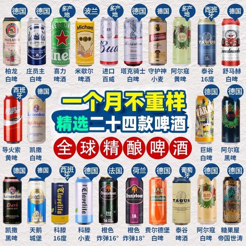 【进口】全球进口精酿啤酒组合1664/柏/龙/百/威/喜/力等啤酒整箱