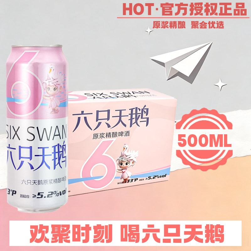 【官方授权店】六只天鹅原浆精酿白啤/拉格黄啤500ml*24罐整箱