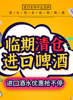 【进口啤酒临期清仓】临期啤酒精酿1664/福佳/柏龙/白熊/百威等
