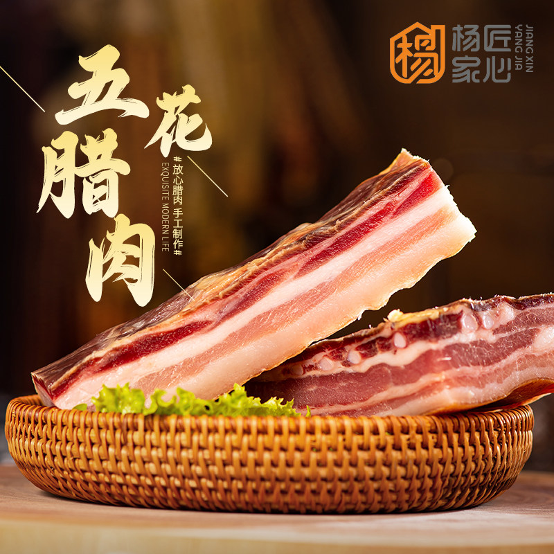 杨匠家心云南正宗宣威五花肉咸肉
