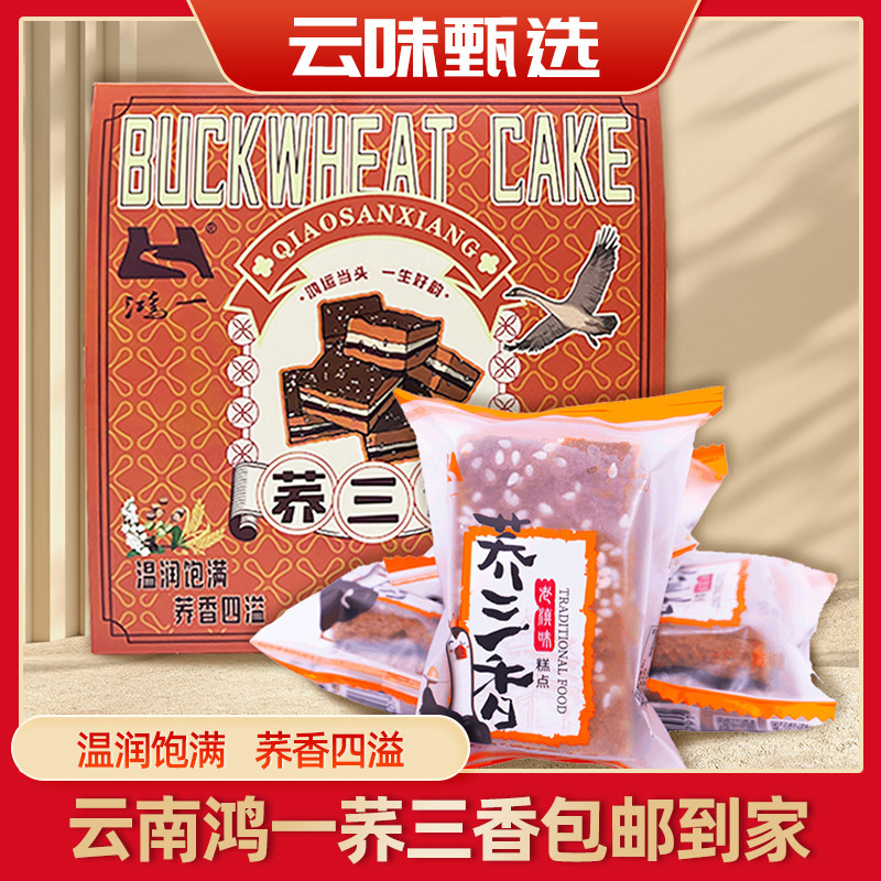 鸿一云南特产曲靖荞三香小荞粑粑约30g/枚散装称重中秋荞饼糕点