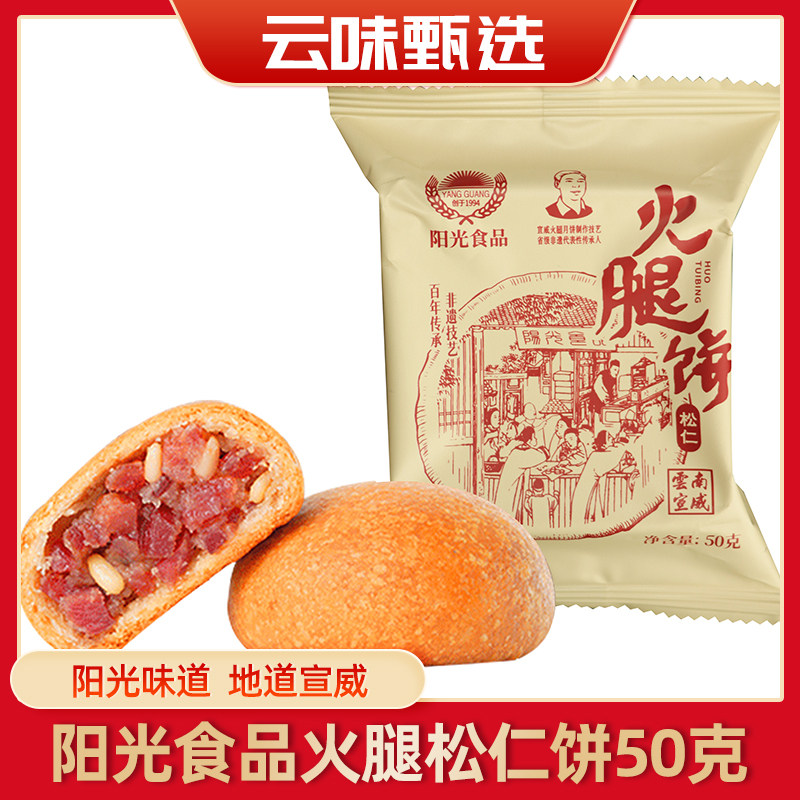 云南特产阳光松仁火腿月饼非遗工坊手工现烤糕点零食中秋送礼盒装