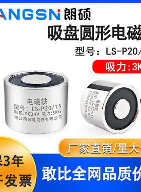 朗硕P20/15圆形强吸力电磁铁工业起重牵引电吸盘吸力3KG直流24V12