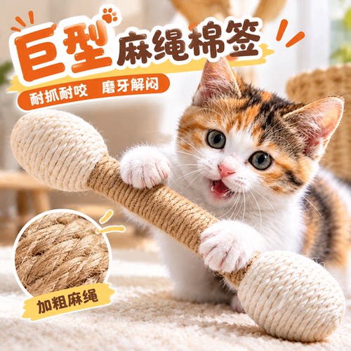 猫玩具大号巨型麻绳棉签