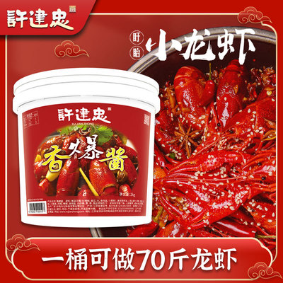 许建忠香爆酱龙虾调料餐饮商用