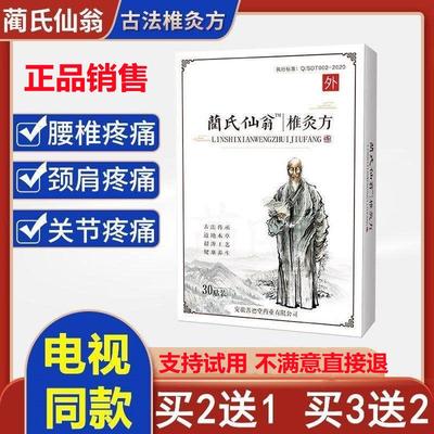 蔺氏仙翁椎灸方贴电视同款兰氏仙翁肩颈贴椎灸方官网正品