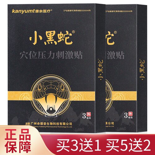 正品康余医疗小黑蛇穴位压力刺激贴3贴/盒厂家正品贴膏