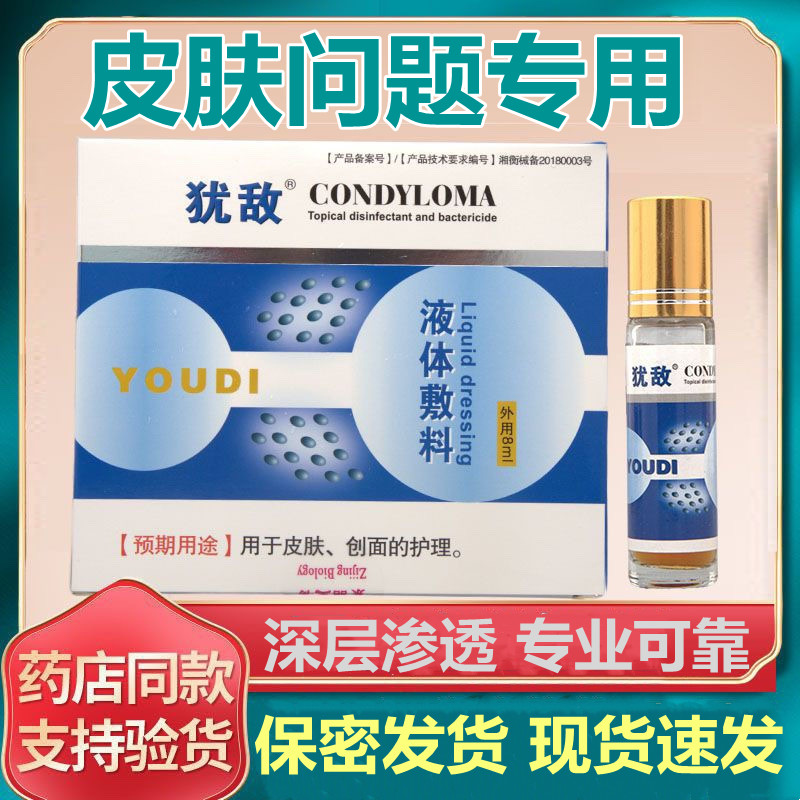 犹敌皮肤消疣器男女疣立净尖湿锐扁平克疣去尤敌液鬼 臼 毒 素酊