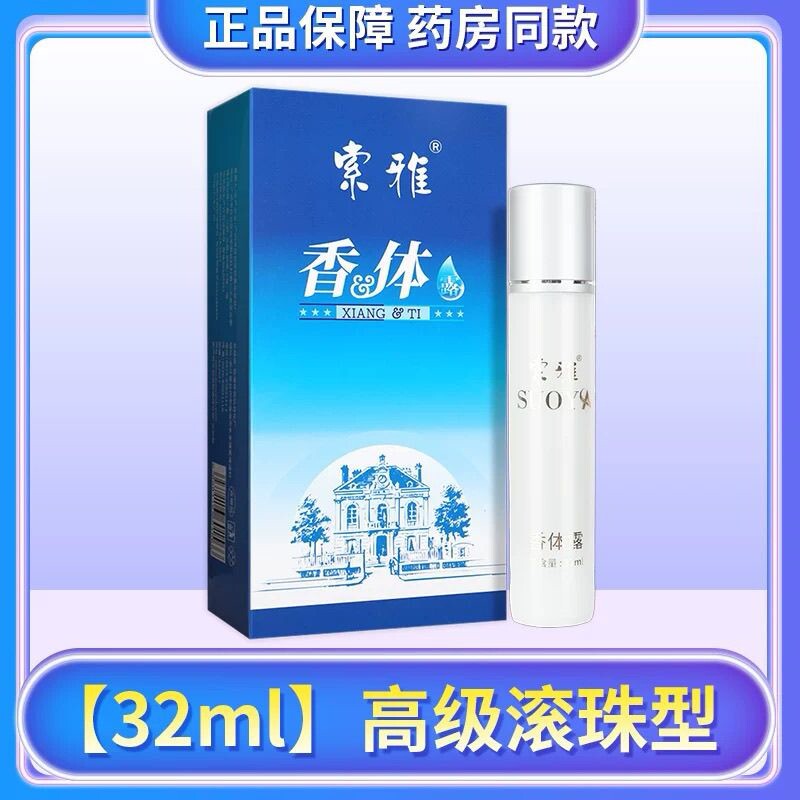 索雅狐克液臭止汗露遗传孕妇持久净味水走滚珠正品