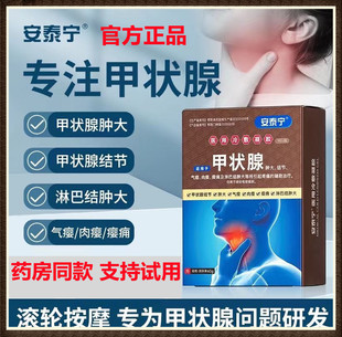 安泰宁甲状腺医用冷敷凝胶甲状腺结节改善甲亢甲状腺肿大疼痛正品