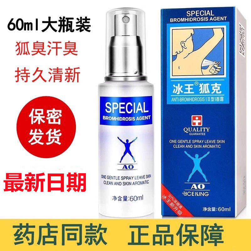 冰王狐克持久腋下喷雾止汗香体露止汗露
