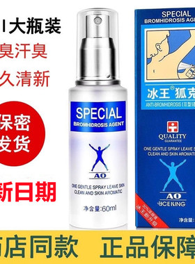 冰王狐克持久腋下喷雾止汗香体露60mlAO狐腋汗味去体香喷剂净味清