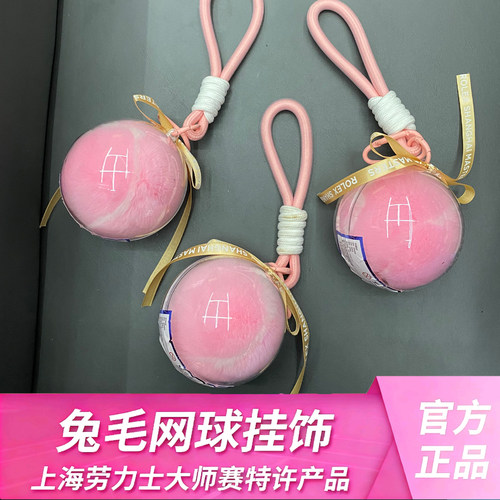 ATP上海劳力士大师赛网球挂饰