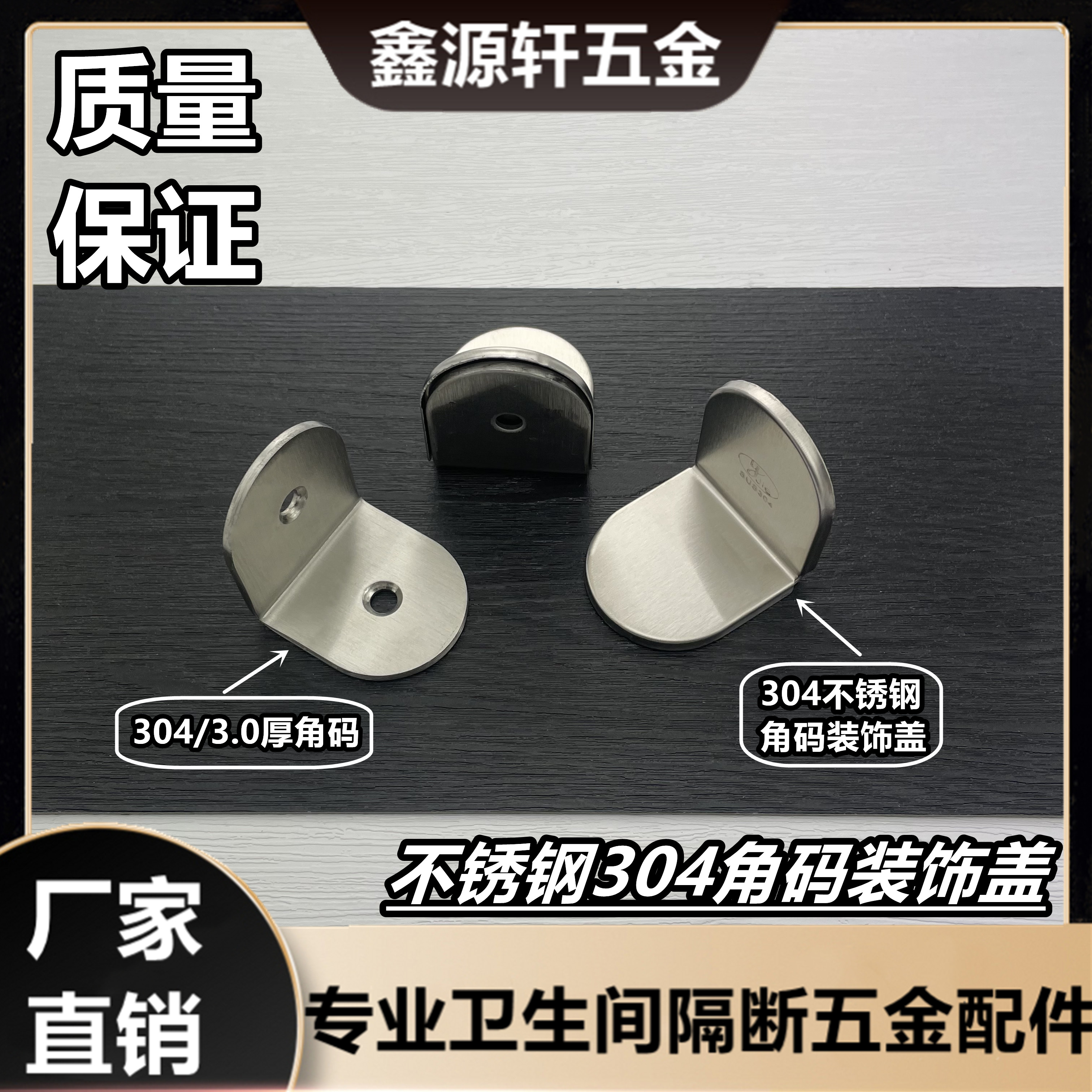 不锈钢304卫生间隔断角码装饰盖