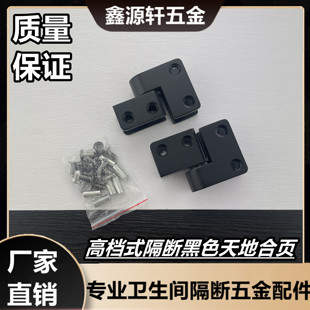 铰链自关门厕所隔断五金配件 公共卫生间黑色不锈钢上下合页天地式